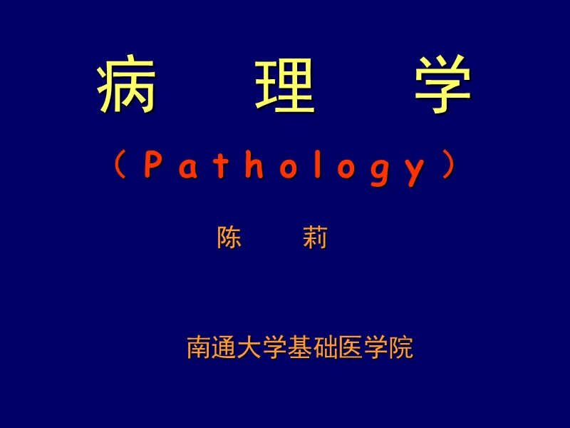 南通大学基础医学院.ppt_第1页