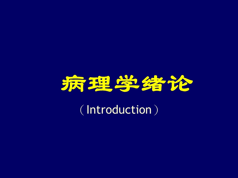 南通大学基础医学院.ppt_第2页