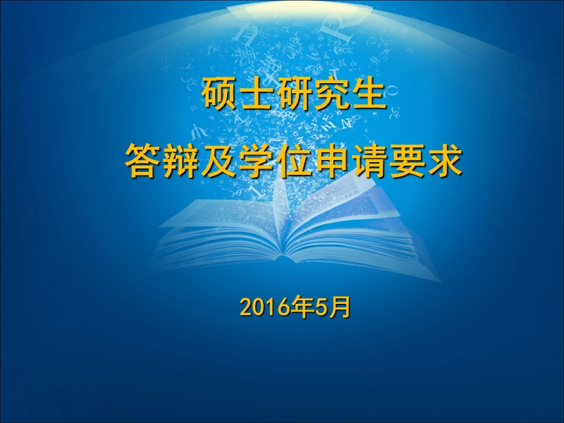 哈尔滨工业大学(深研院)研究生答辩及学位申请要求(2016年5月12日学生讲座后发).pptx_第1页