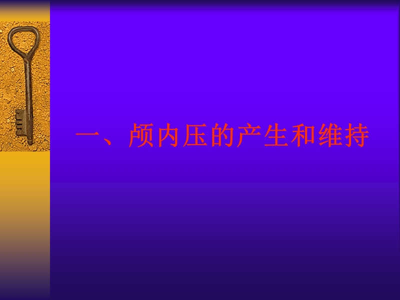 颅内压增高综合征与脑疝.ppt_第3页