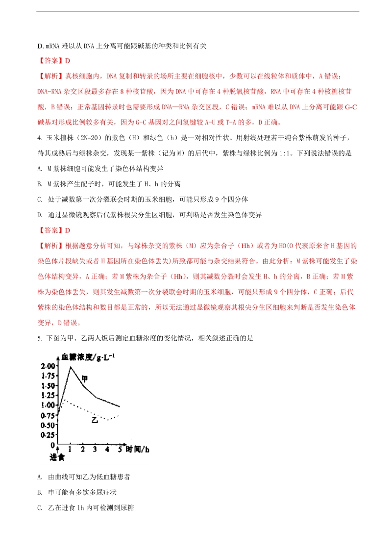 2018年安徽省安庆市高三二模考试理科综合生物试题（解析版）.doc_第2页