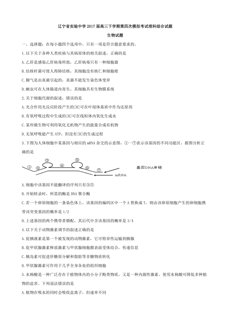 2017年辽宁省实验中学高三下学期第四次模拟考试理科综合试题生物试题.doc_第1页