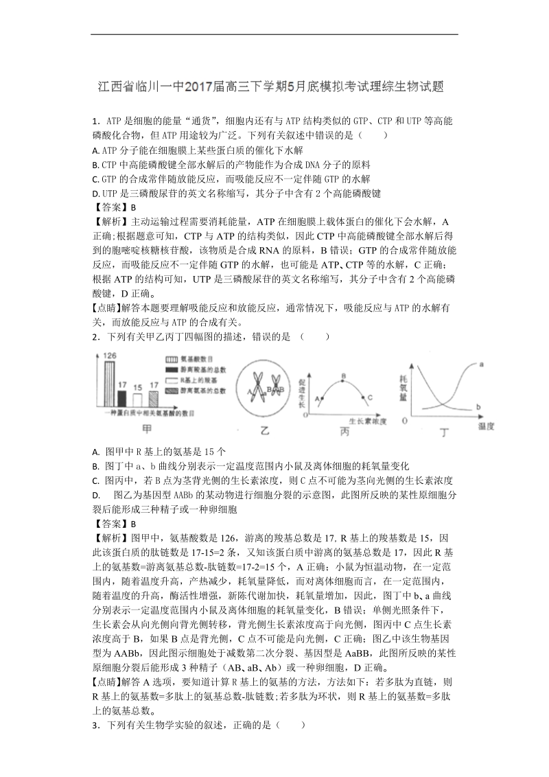 2017年江西省临川一中高三下学期5月底模拟考试理综生物试题（带解析）.doc_第1页