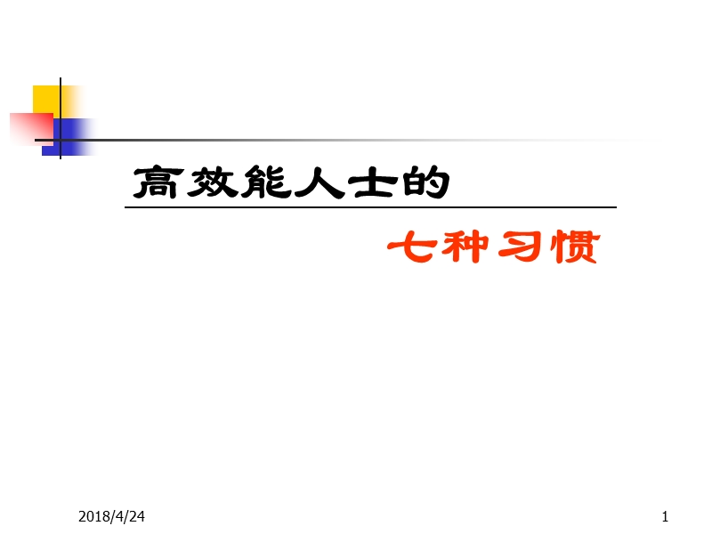 高效能人士的7个习惯课件.ppt_第1页