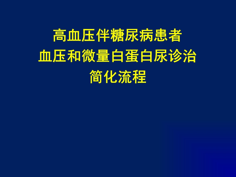 高伴糖及蛋白尿诊治简化流程_v2.ppt_第1页