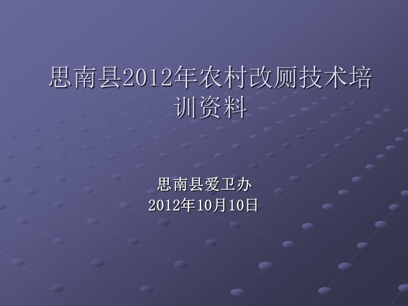 农村改厕技术培训.ppt_第1页