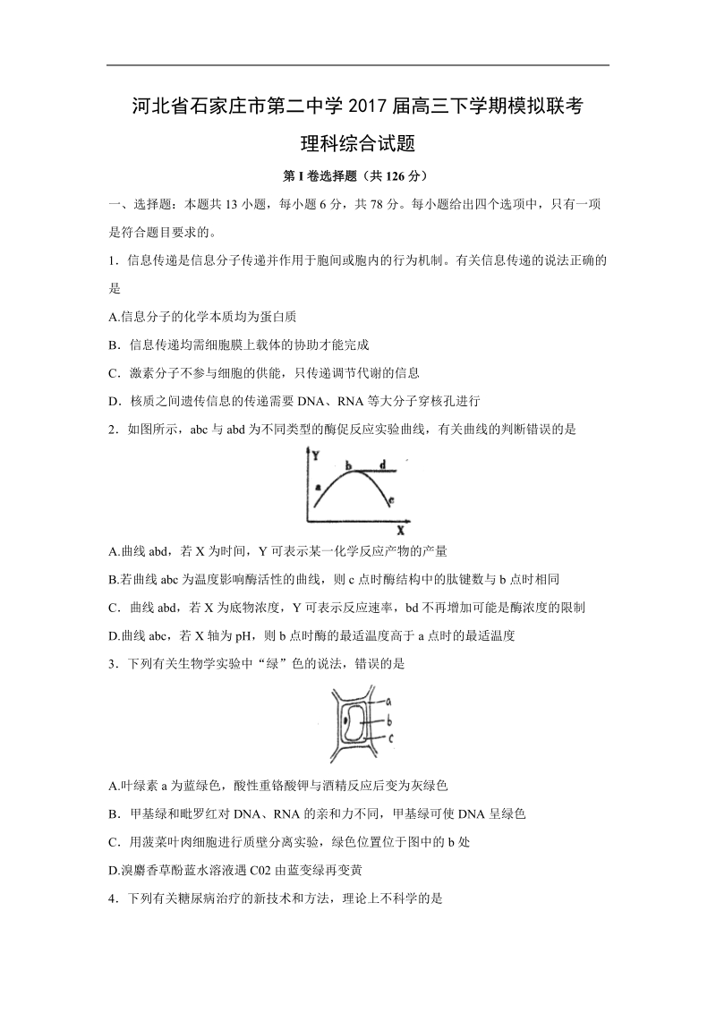 2017年河北省石家庄市第二中学高三下学期模拟联考理综生物试题.doc_第1页