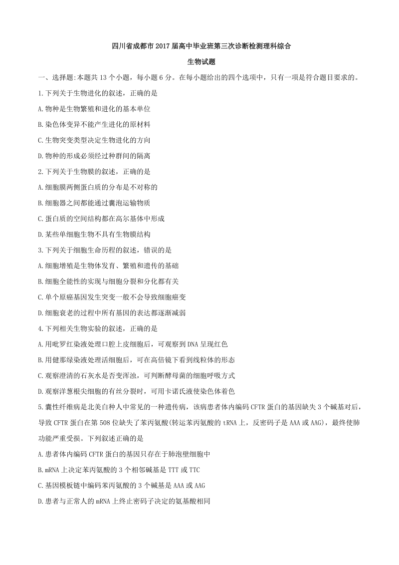 2017年四川省成都市高中毕业班第三次诊断模拟检测理综生物试题（word版）.doc_第1页