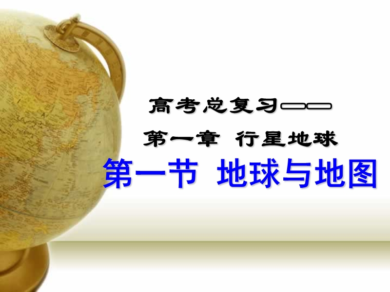 区域地理—地球与地图.ppt_第1页