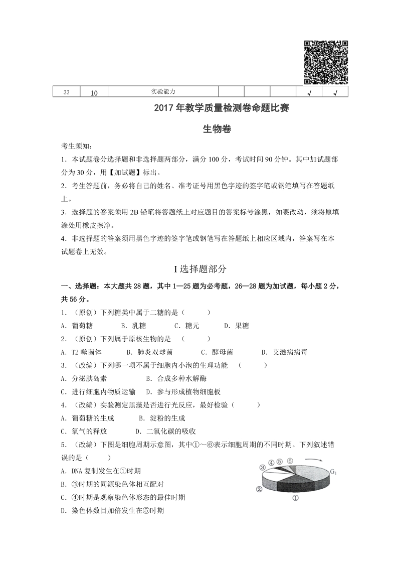 2017年浙江省杭州市萧山区命题比赛模拟试卷高中生物试卷（12）.doc_第2页