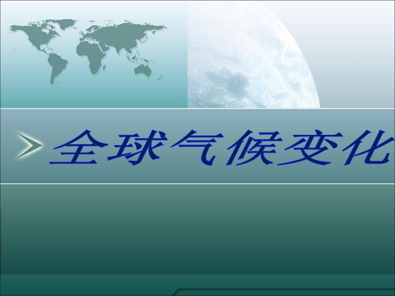 全球气候变化-ppt(精).ppt_第1页