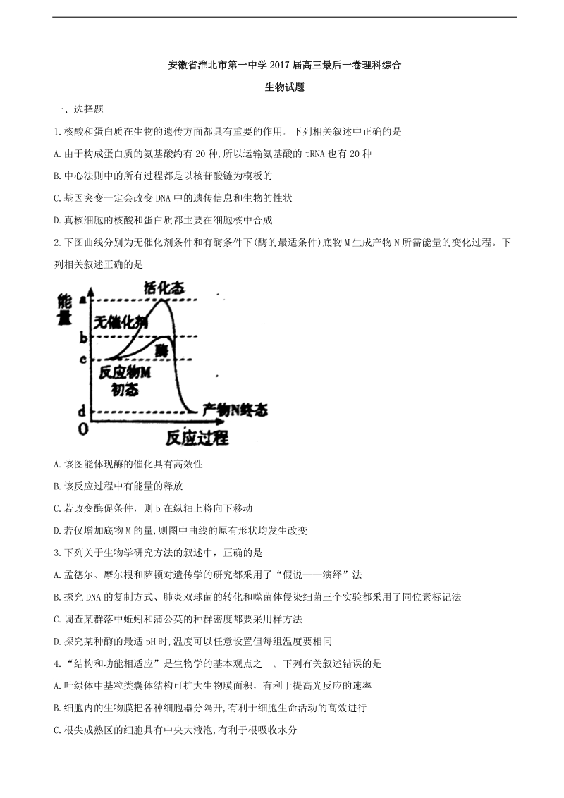 2017年安徽省淮北市第一中学高三最后一卷理科综合生物试题.doc_第1页