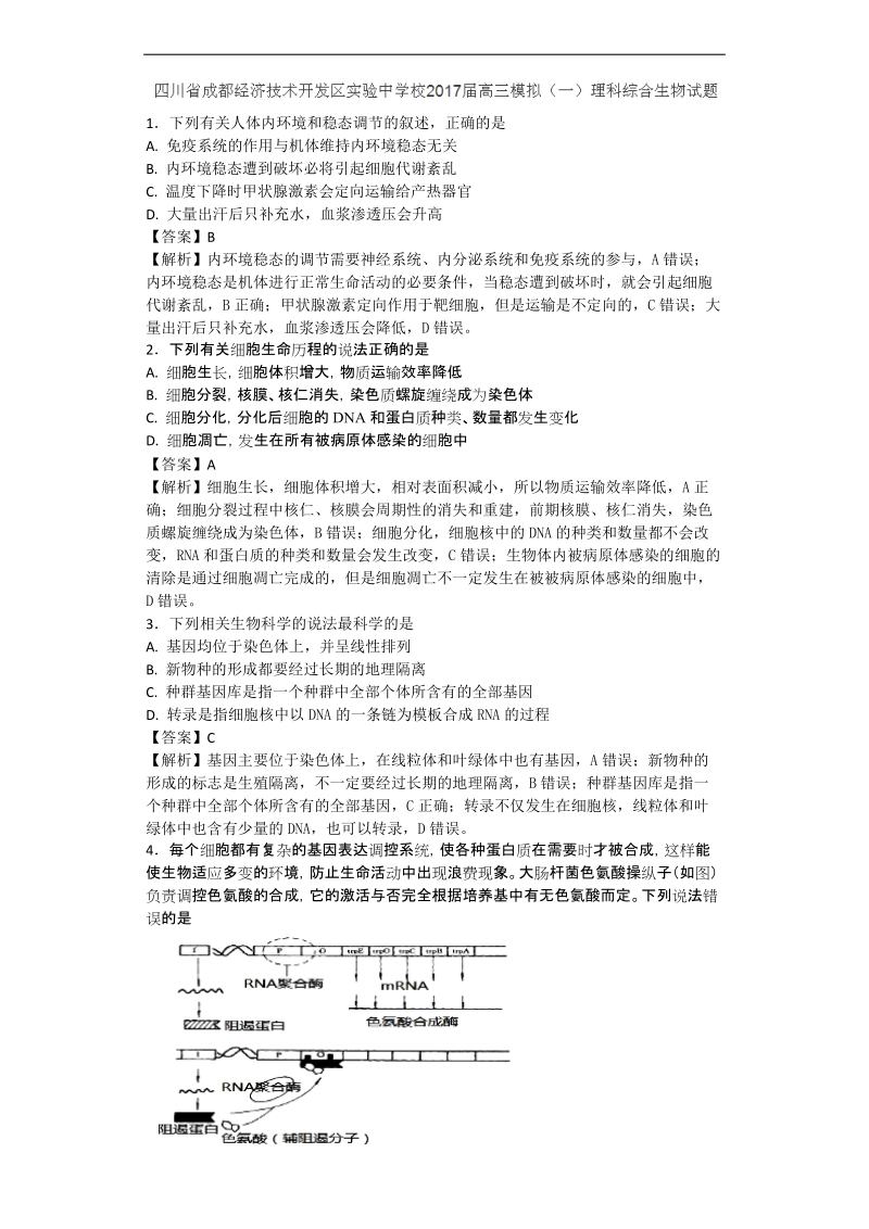 2017年四川省成都经济技术开发区实验中学校高三5月模拟（一）理综生物试题（带解析）.doc_第1页