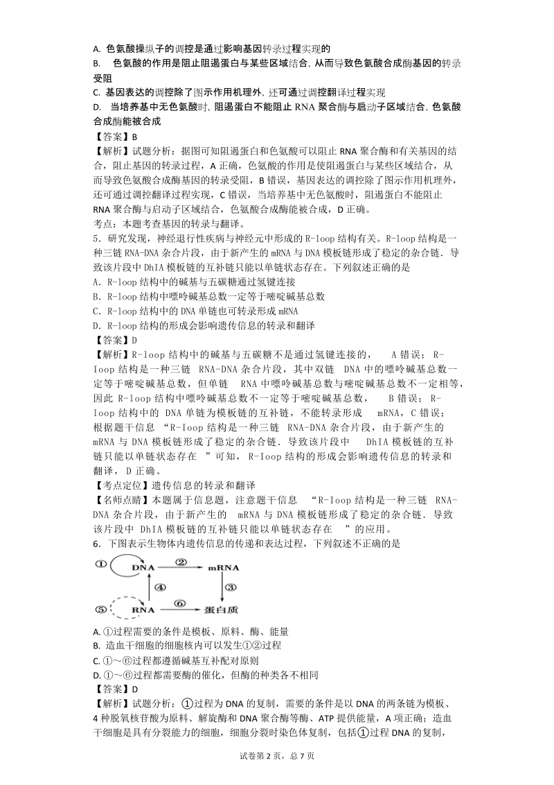 2017年四川省成都经济技术开发区实验中学校高三5月模拟（一）理综生物试题（带解析）.doc_第2页