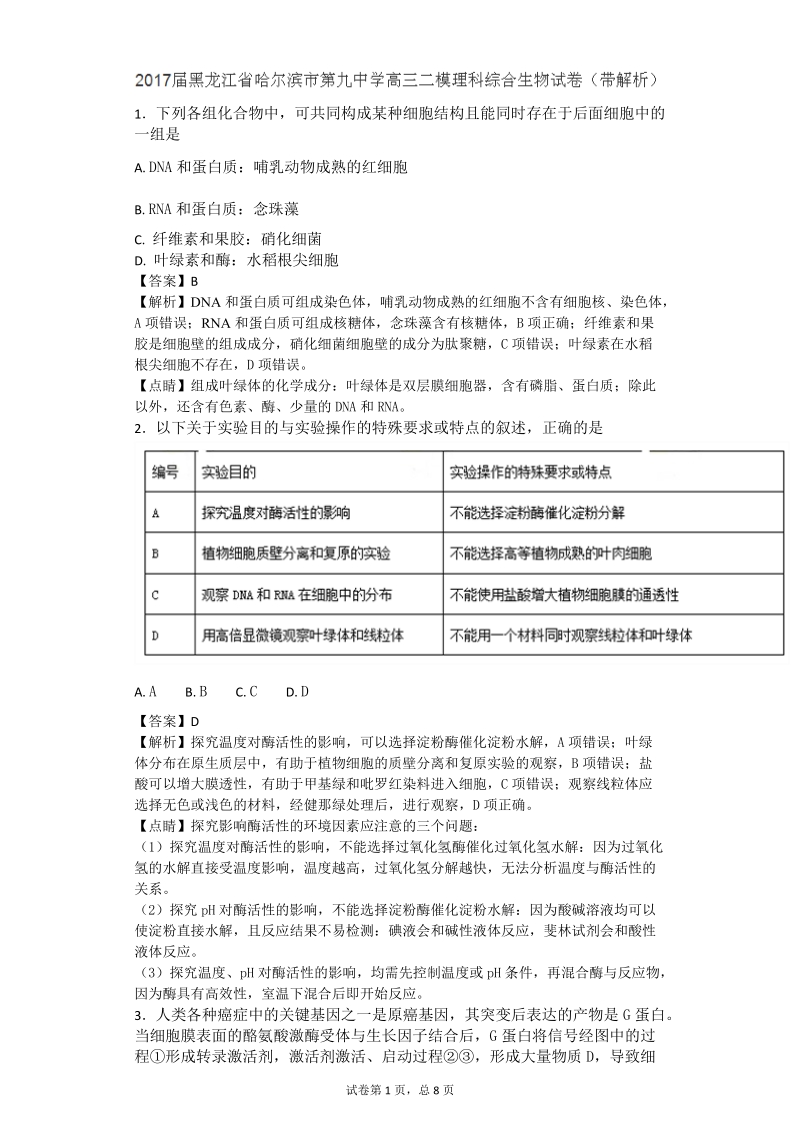 2017年黑龙江省哈尔滨市第九中学高三二模理科综合生物试题（带解析）.doc_第1页