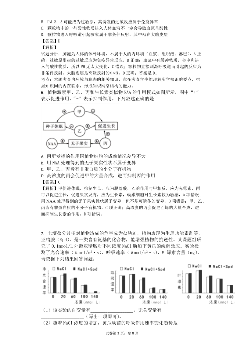 2017年黑龙江省哈尔滨市第九中学高三二模理科综合生物试题（带解析）.doc_第3页