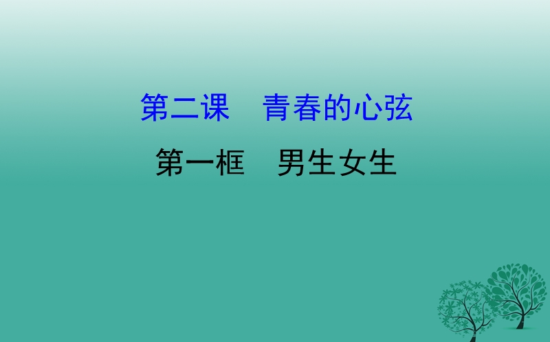 2016年秋季版七年级道德与法治下册第一单元青春时光第二课青春的心弦第1框男生女生课件1.ppt_第1页