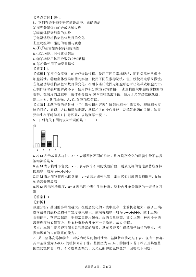 2017年甘肃省天水市一中高三第六次诊断考试（最后一模）理综生物试题（带解析）.doc_第3页