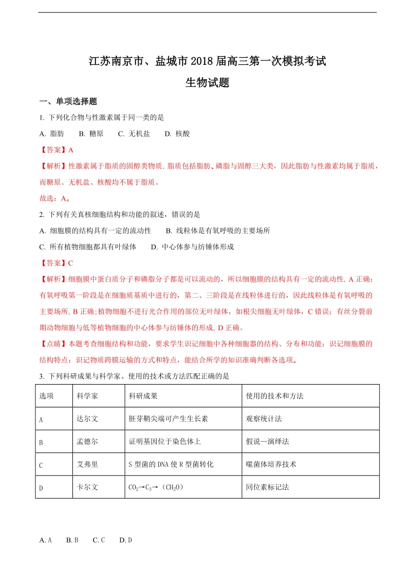 2018年江苏南京市、盐城市高三第一次模拟考试生物试题（解析版）.doc_第1页