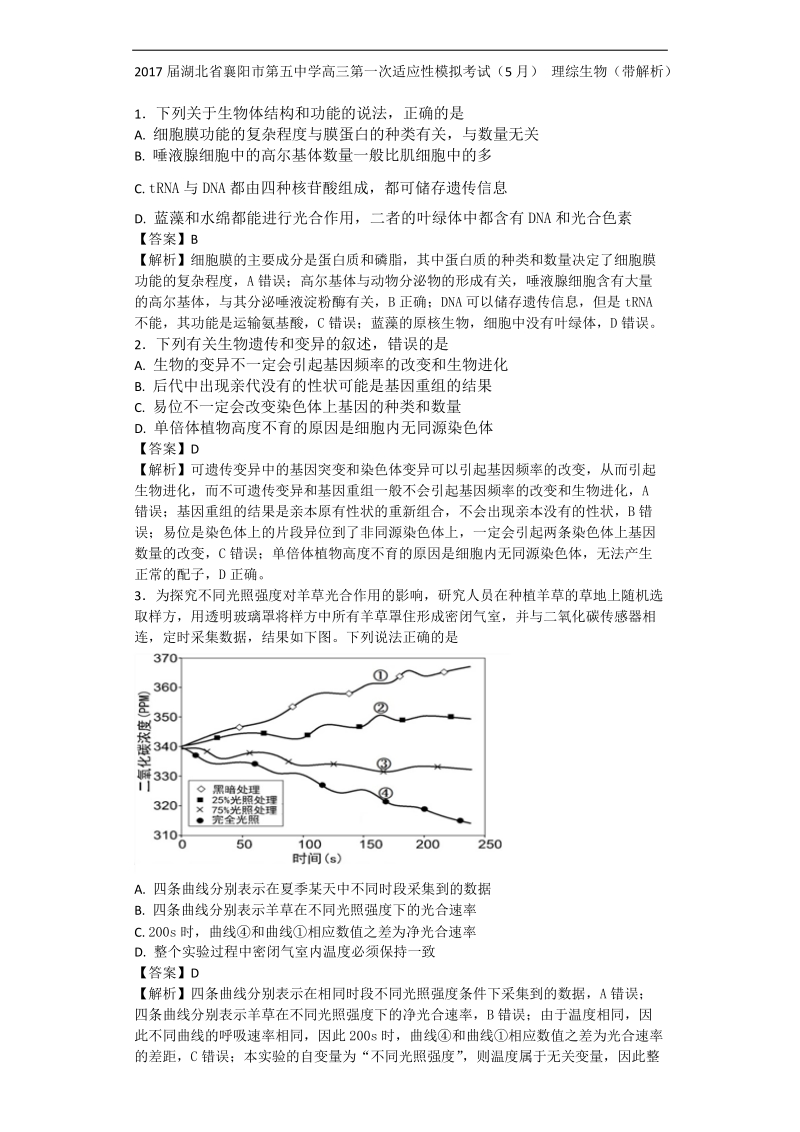 2017年湖北省襄阳市第五中学高三第一次适应性模拟考试（5月） 理综生物（带解析）.doc_第1页