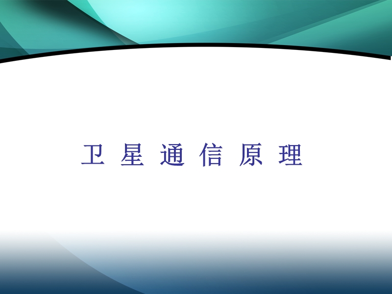 卫星通信原理.ppt_第1页