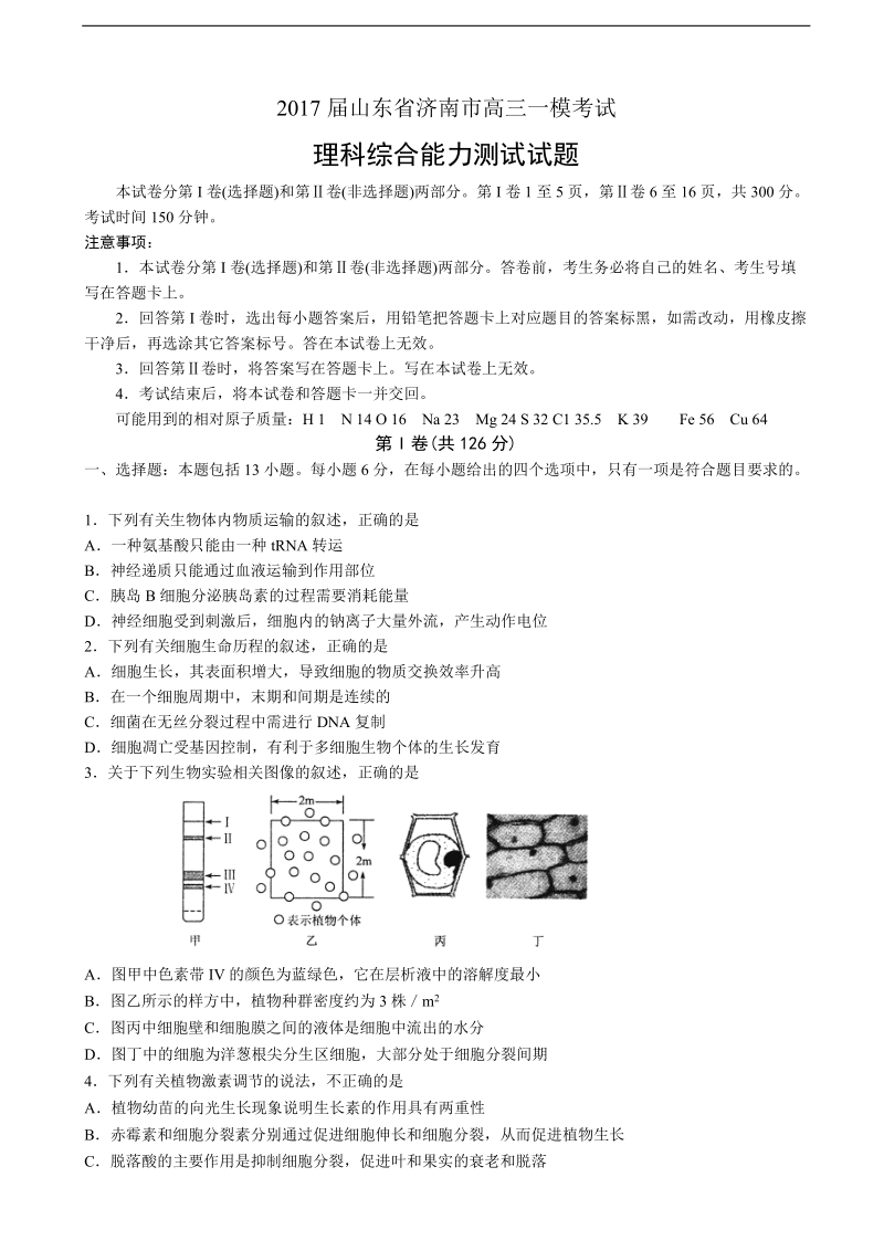 2017年山东省济南市高三一模考试理综生物试题.doc_第1页