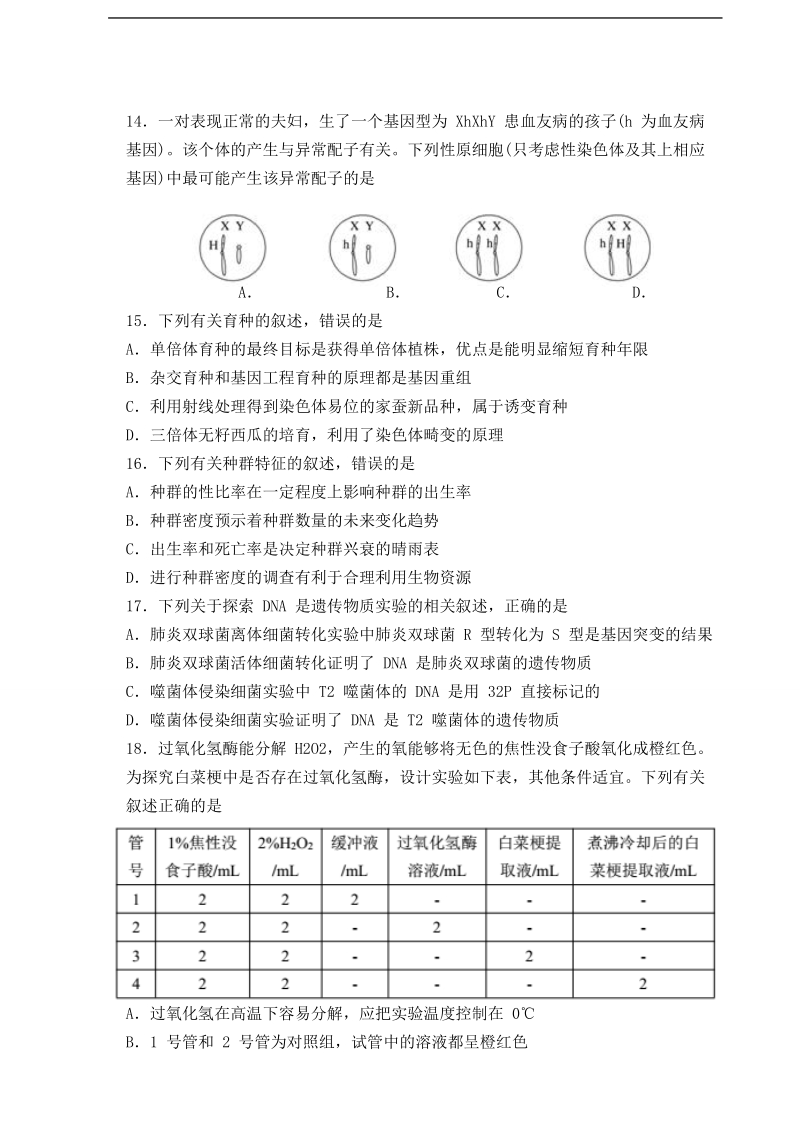 2017年浙江省宁波市新高考选考适应性考试生物试卷 word版.doc_第3页