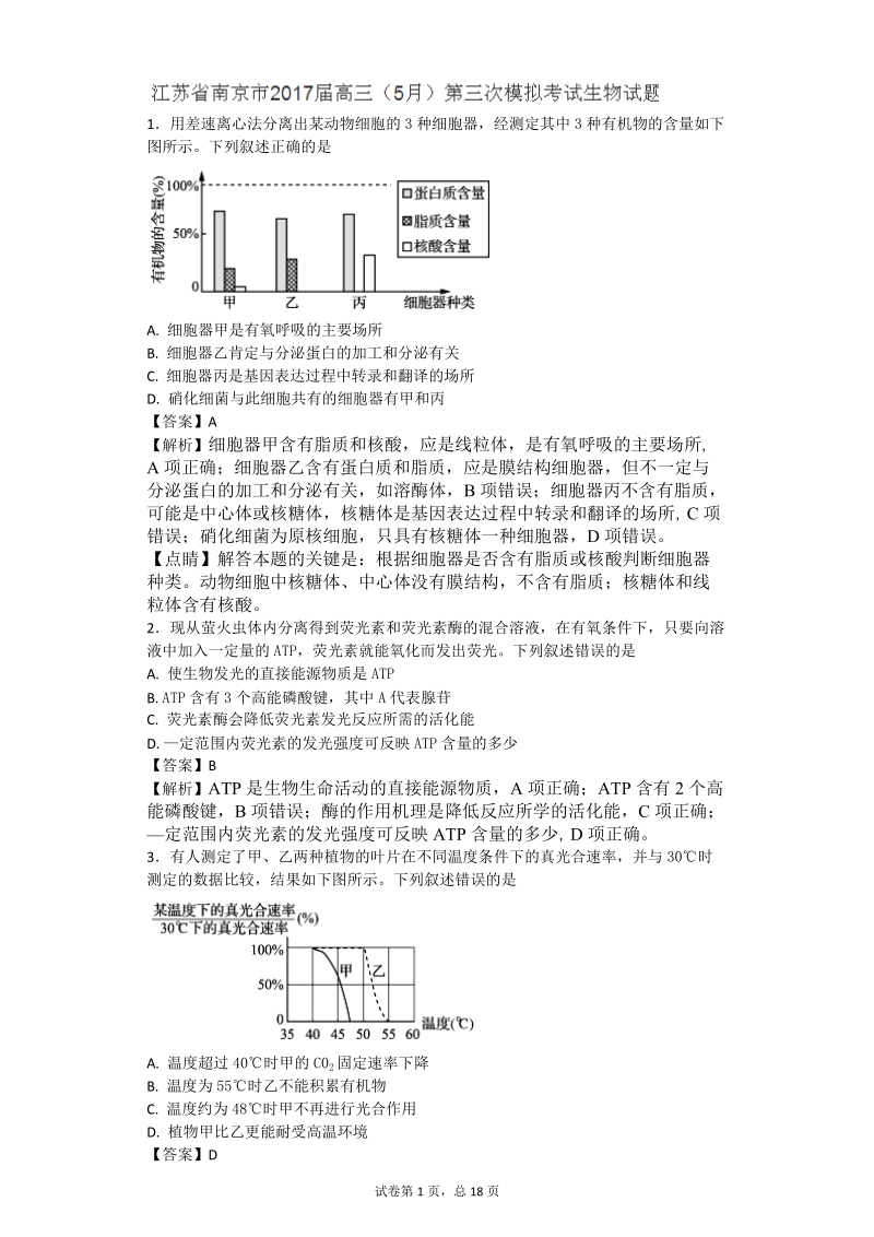 2017年江苏省南京市高三第三次模拟考试（5月） 生物（带解析）.doc_第1页