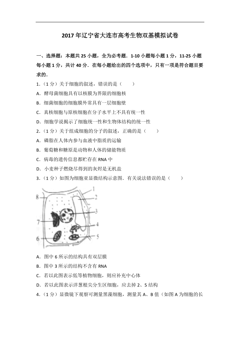 2017年辽宁省大连市高考生物双基模拟试卷(带解析）.doc_第1页