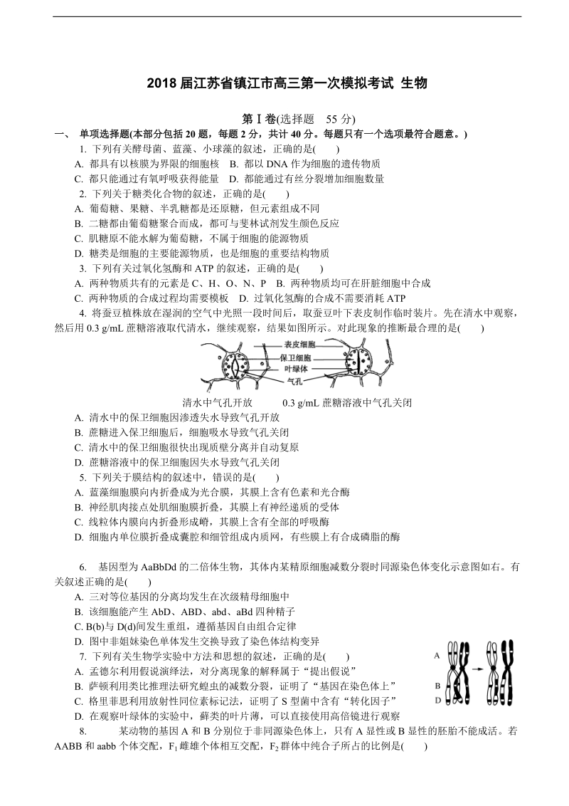 2018年江苏省镇江市高三第一次模拟考试 生物.doc_第1页