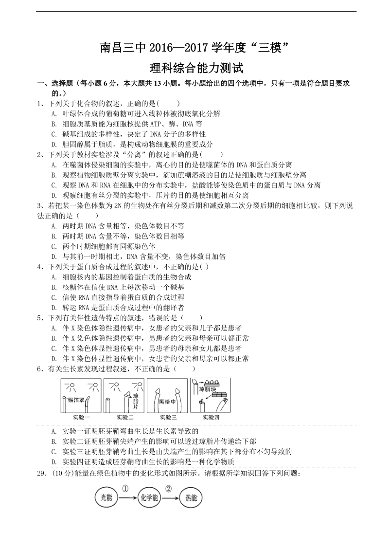 2017年江西省南昌三中高三5月第三次模拟考试理综生物.doc_第1页