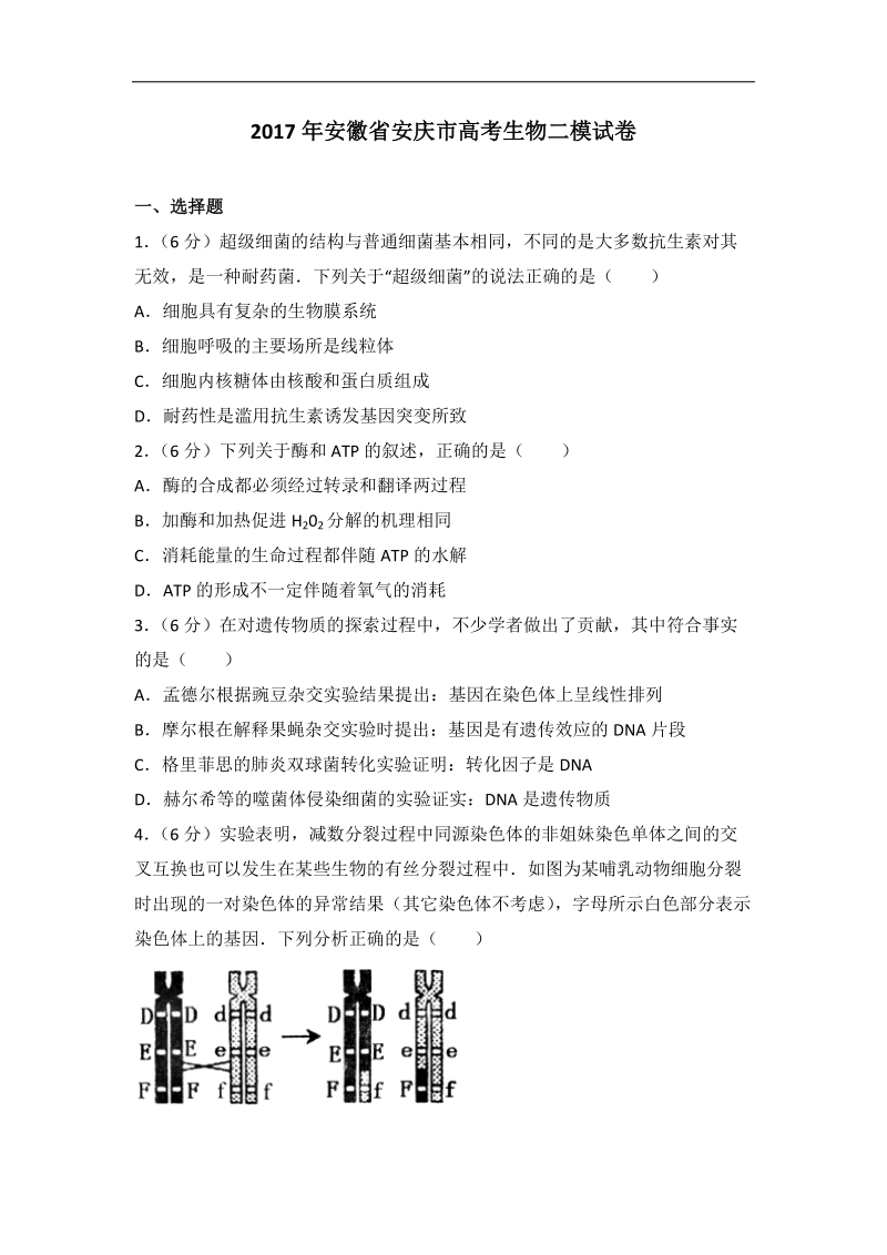 2017年安徽省安庆市高考生物二模试卷(带解析）.doc_第1页