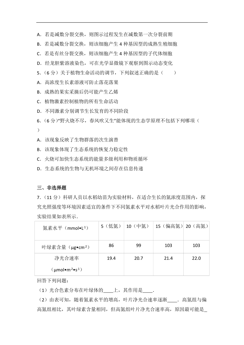 2017年安徽省安庆市高考生物二模试卷(带解析）.doc_第2页