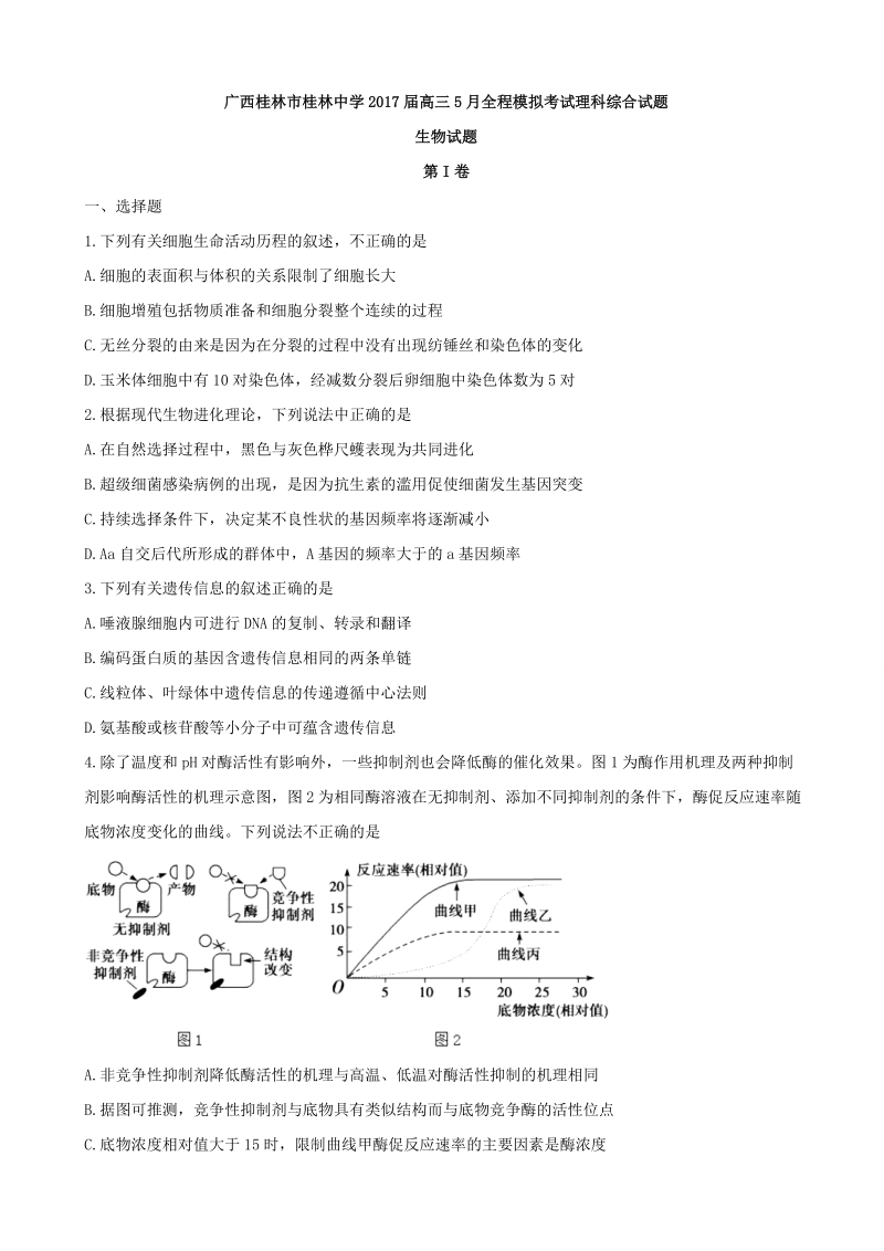 2017年广西桂林市桂林中学高三5月全程模拟考试理科综合生物试题.doc_第1页