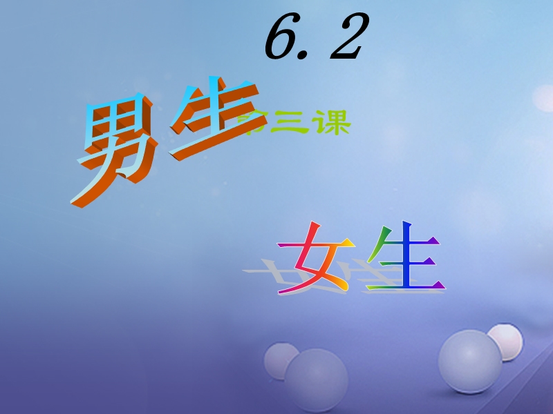 2016年秋季版七年级道德与法治下册第六单元拥抱青春6.2男生女生课件2.ppt_第3页