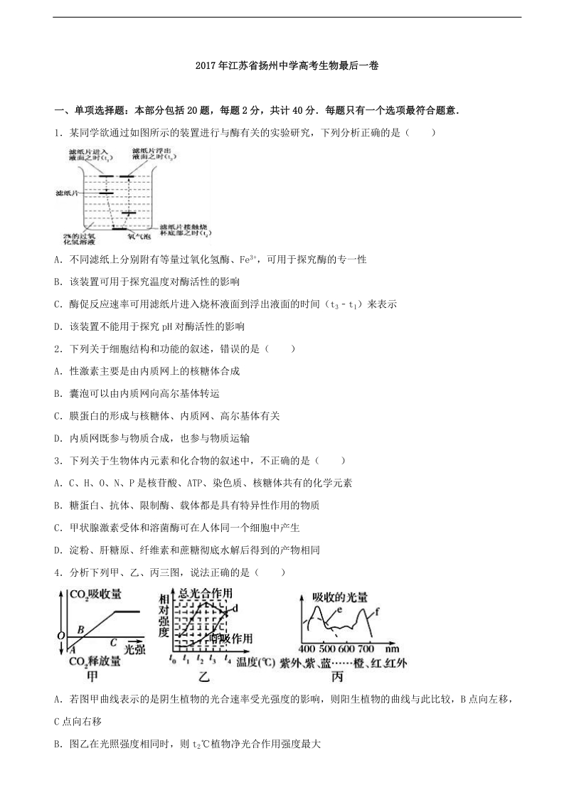 2017年江苏省扬州中学高三生物最后一卷（解析版）.doc_第1页