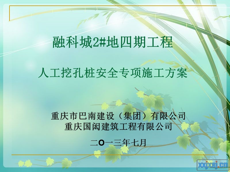 人工挖孔桩方案论证ppt.ppt_第1页