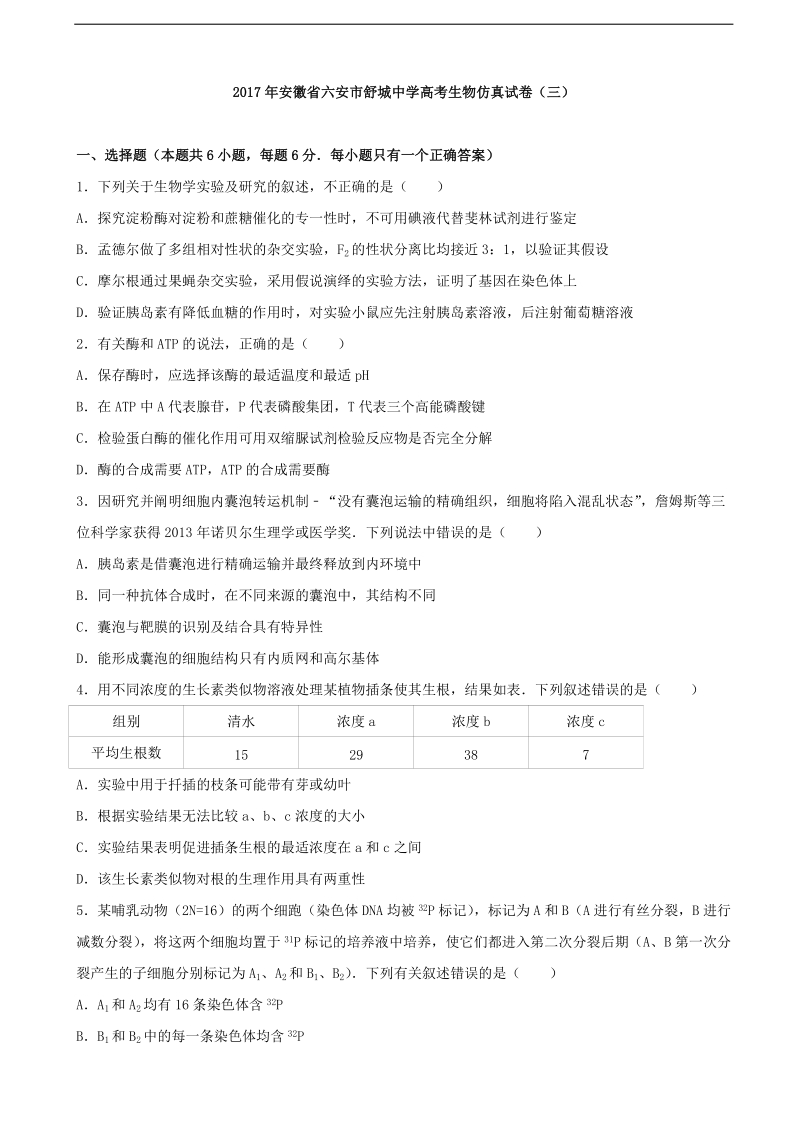 2017年安徽省六安市舒城中学高三生物仿真试卷（三）（解析版）.doc_第1页