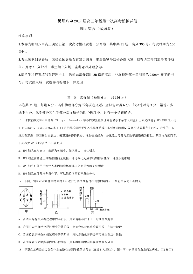 2017年湖南省衡阳市第八中学高三实验班第一次模拟考试理综生物试题.doc_第1页