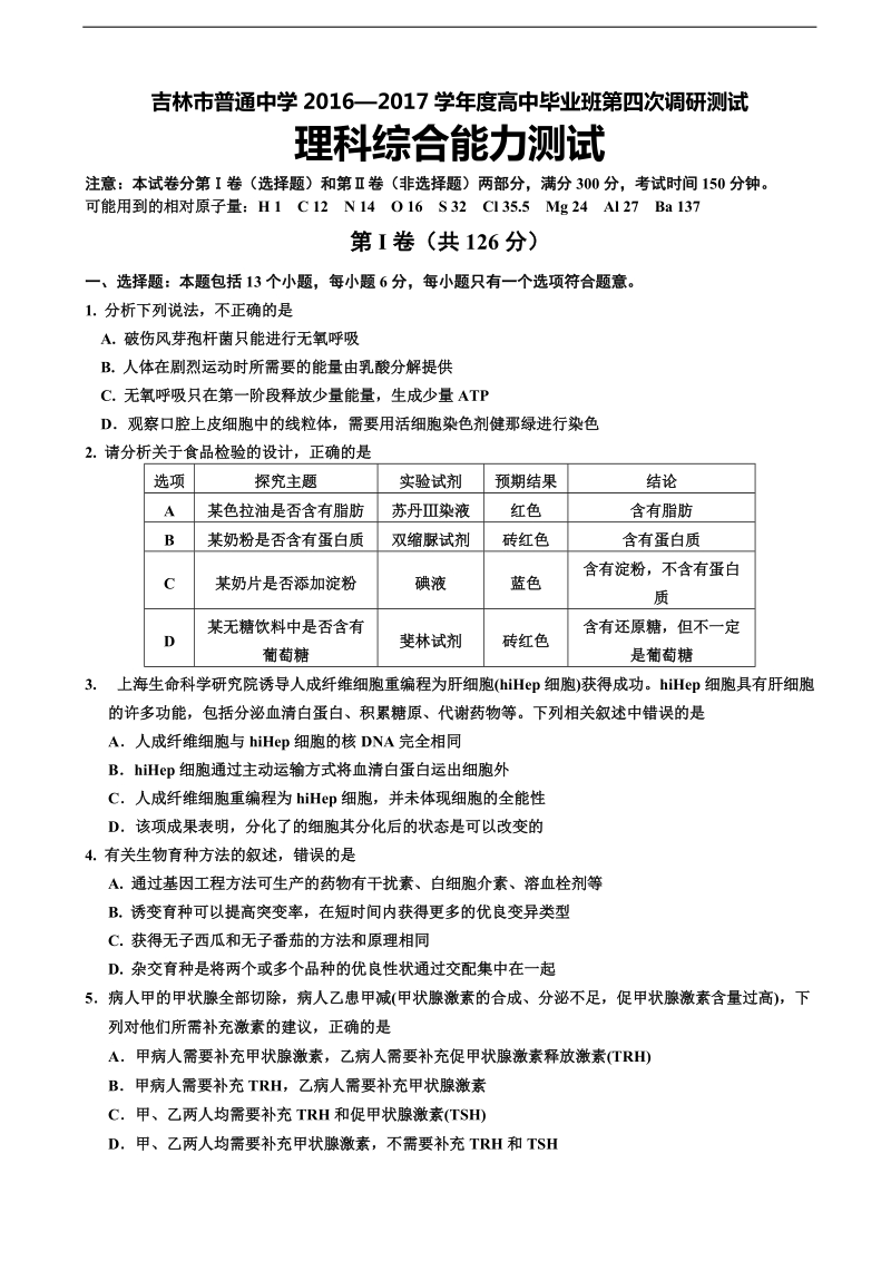 2017年吉林省普通高中高三下学期第四次调研考试试卷 理综生物.doc_第1页