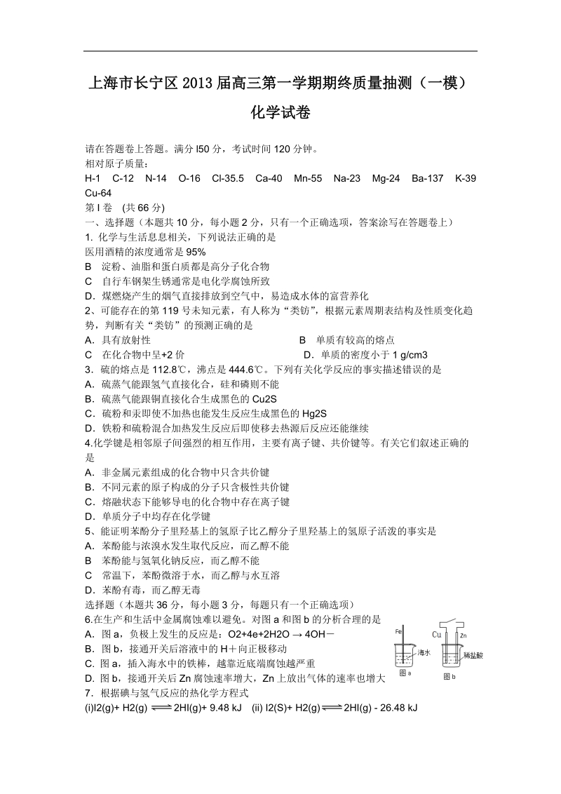 上海市长宁区2013年高三第一学期期终质量抽测（一模）化学试卷.doc_第1页