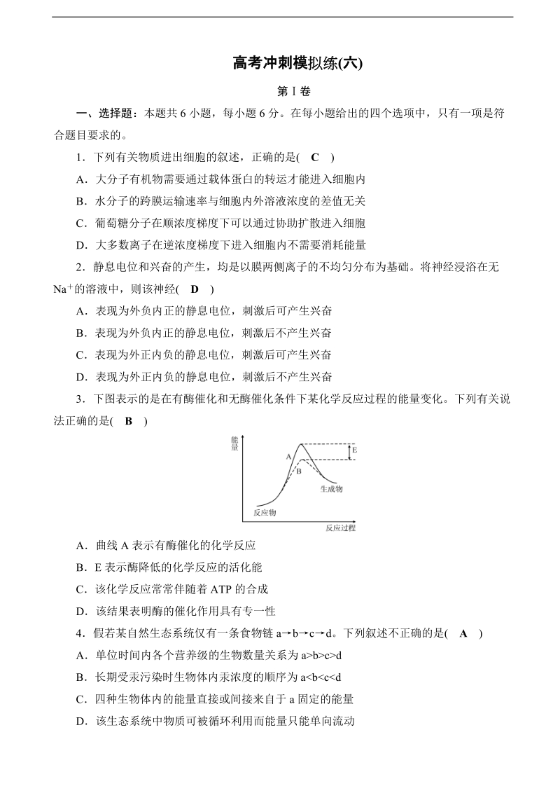 2017年全国新课标高考冲刺模拟练（六） （教师版）.doc_第1页