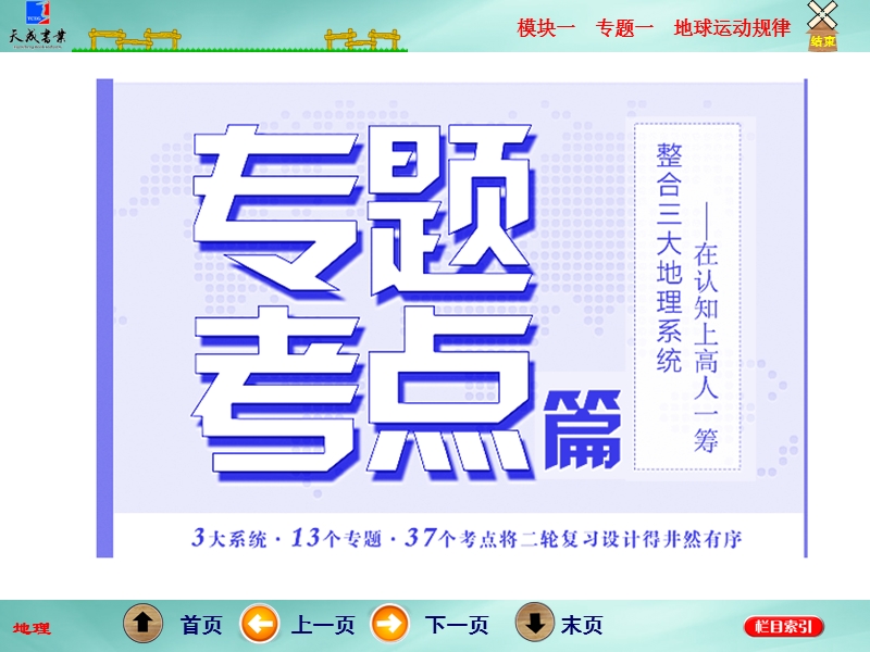 2016年高考地理二轮复习模块一--自然地理系统--专题一--地球运动规律.ppt_第1页