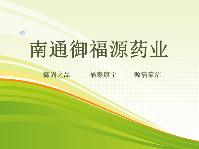 南通御福源产品介绍.ppt_第1页