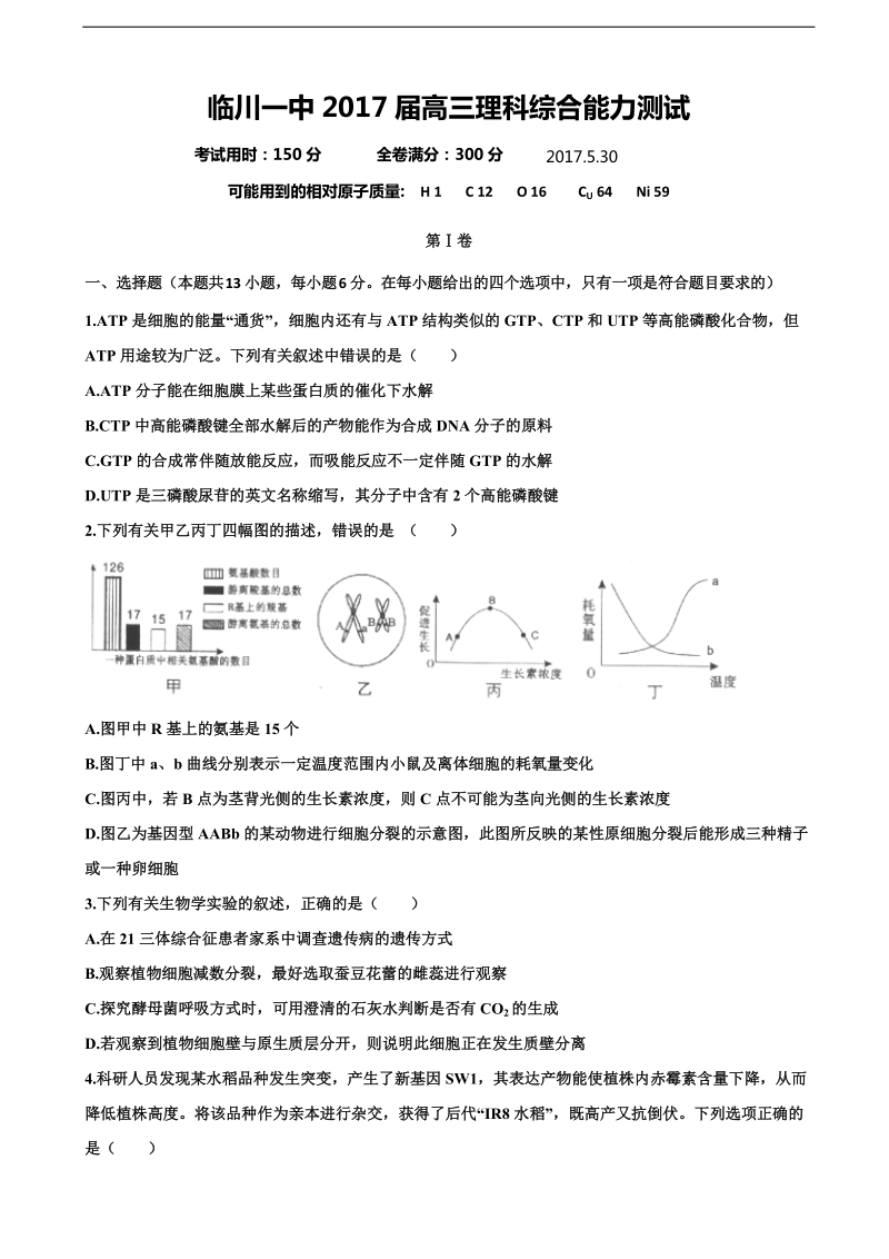 2017年江西省临川一中高三下学期5月底模拟考试理综生物试题.doc_第1页