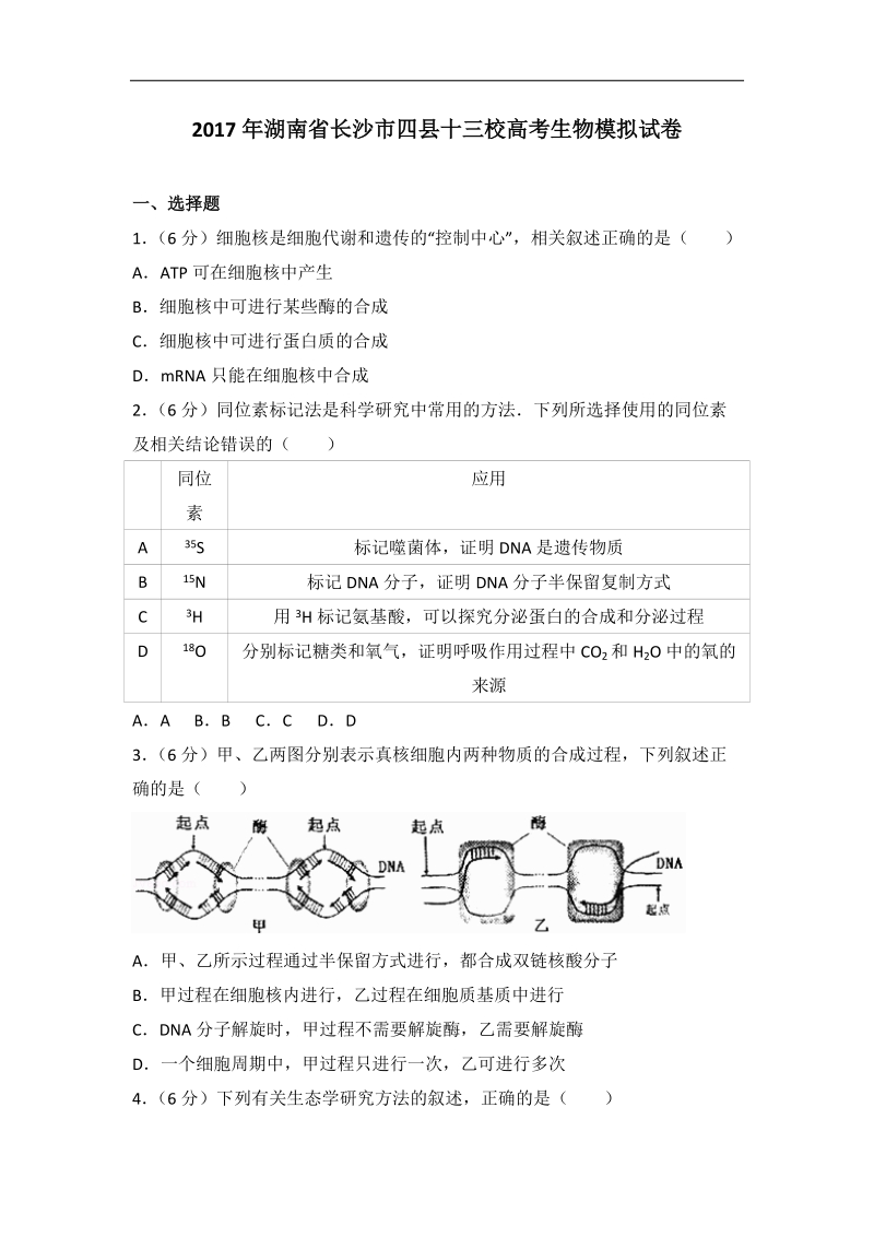 2017年湖南省长沙市四县十三校高考生物模拟试卷(带解析）.doc_第1页