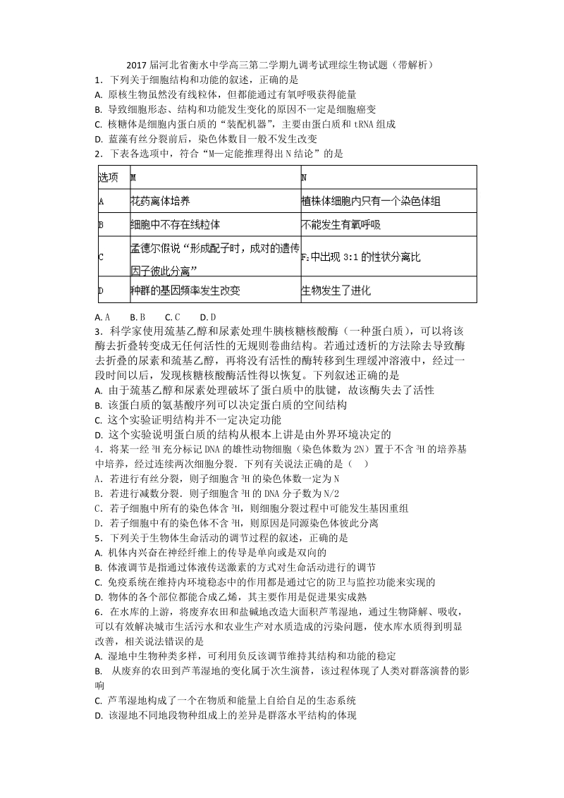 2017年河北省衡水中学高三第二学期九调考试理综生物试题（带解析）.doc_第1页