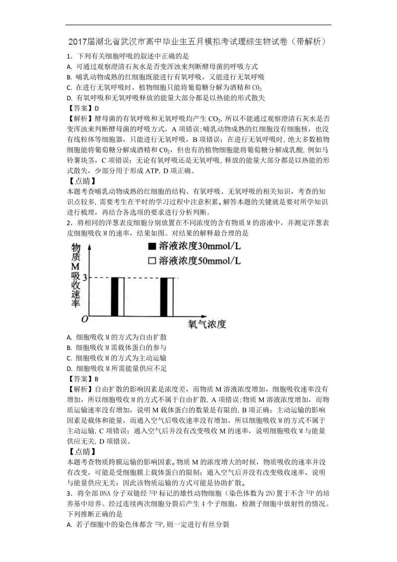 2017年湖北省武汉市高中毕业生五月模拟考试理综生物试题（带解析）.doc_第1页