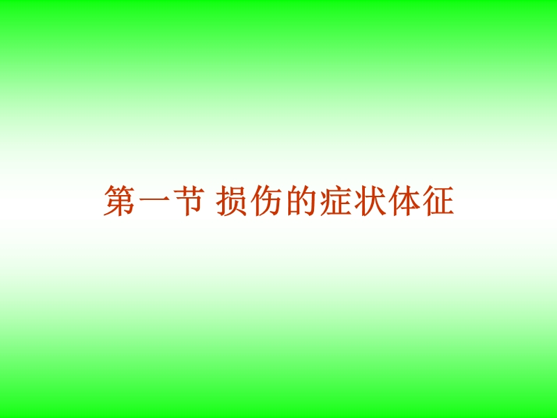 骨伤科学临床诊查.ppt_第2页