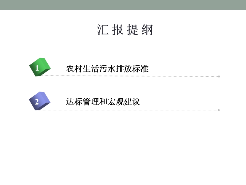 农村生活污水排放标准与达标管理.ppt_第2页